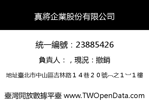 真將企業股份有限公司