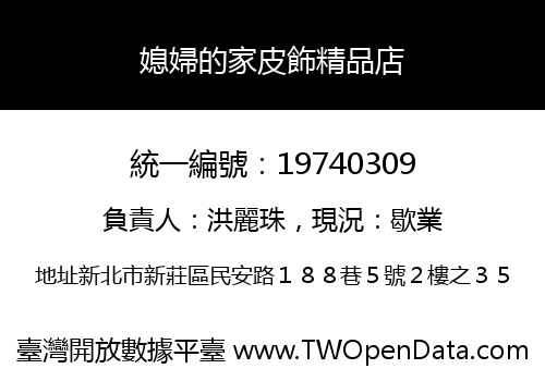 媳婦的家皮飾精品店