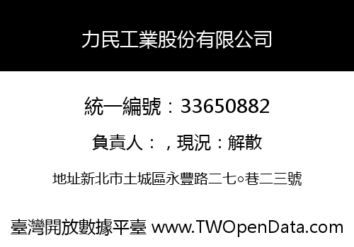 力民工業股份有限公司