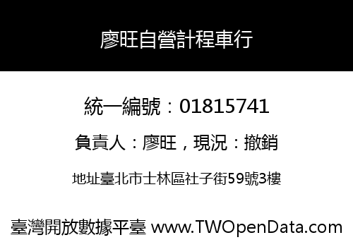 廖旺自營計程車行