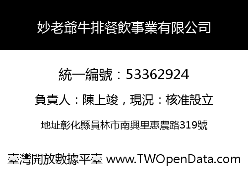 妙老爺牛排餐飲事業有限公司