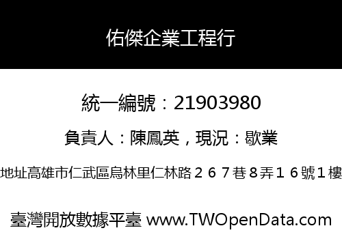 佑傑企業工程行