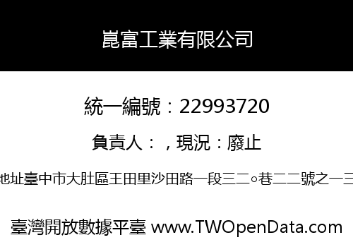 崑富工業有限公司