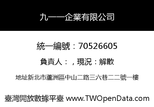 九一一企業有限公司