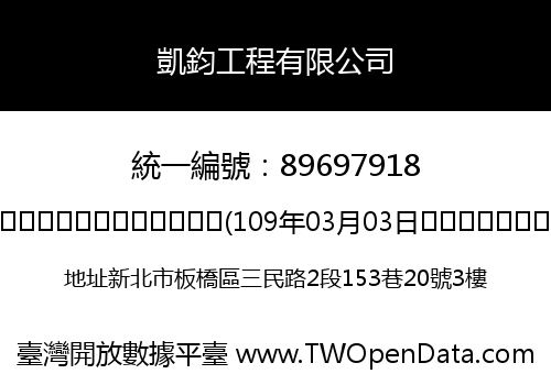 凱鈞工程有限公司