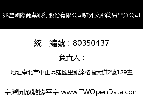 兆豐國際商業銀行股份有限公司駐外交部簡易型分公司