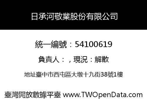 日承河敬業股份有限公司