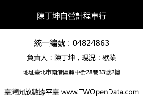 陳丁坤自營計程車行