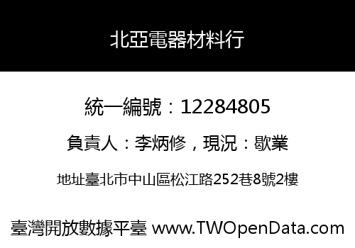 北亞電器材料行