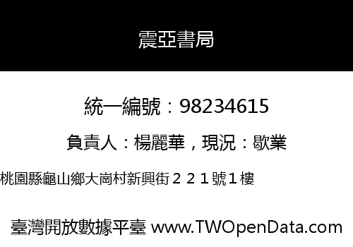震亞書局