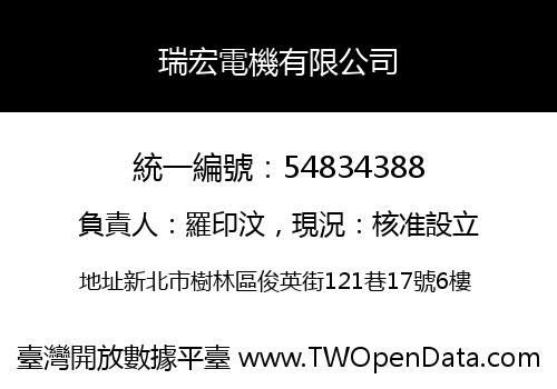 瑞宏電機有限公司