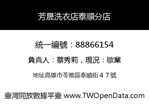 芳晟洗衣店泰順分店