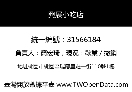 興展小吃店