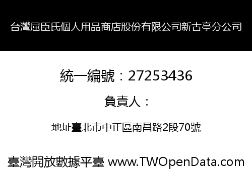 台灣屈臣氏個人用品商店股份有限公司新古亭分公司
