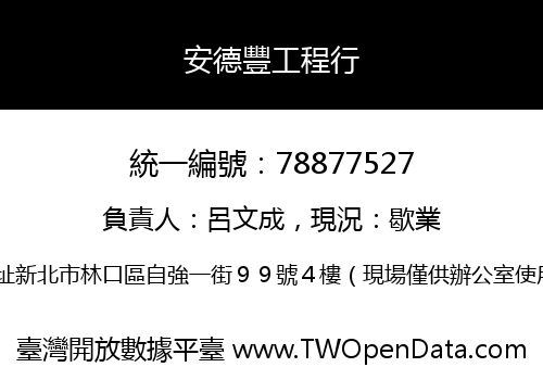 安德豐工程行