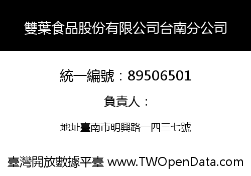 雙葉食品股份有限公司台南分公司