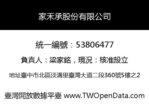 家禾承股份有限公司