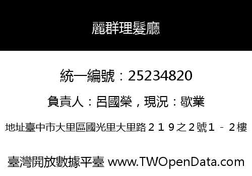 麗群理髮廳