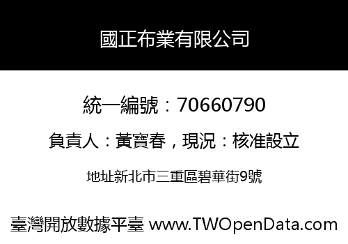 國正布業有限公司