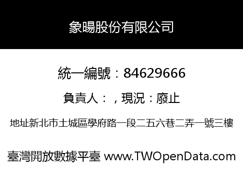 象暘股份有限公司
