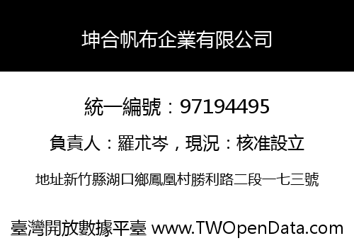 坤合帆布企業有限公司