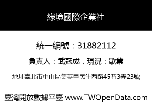 綠境國際企業社