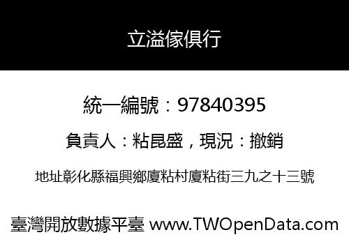 立溢傢俱行
