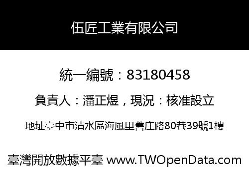 伍匠工業有限公司