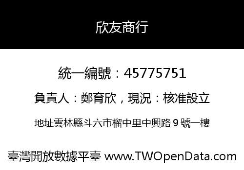 欣友商行