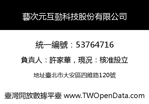 藝次元互動科技股份有限公司