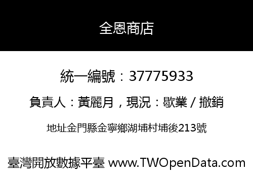 全恩商店