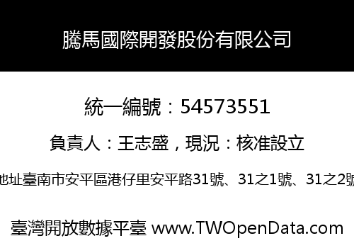 騰馬國際開發股份有限公司