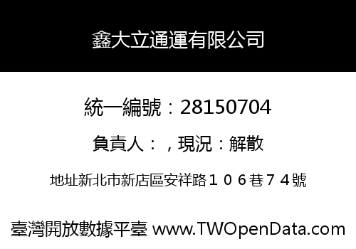 鑫大立通運有限公司