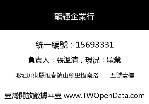 龍輝企業行