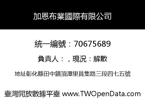 加恩布業國際有限公司