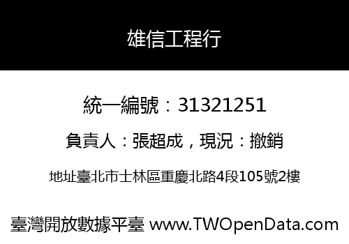 雄信工程行