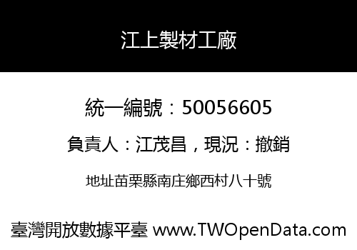 江上製材工廠