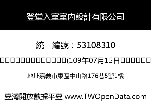 登堂入室室內設計有限公司