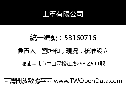 上篁有限公司