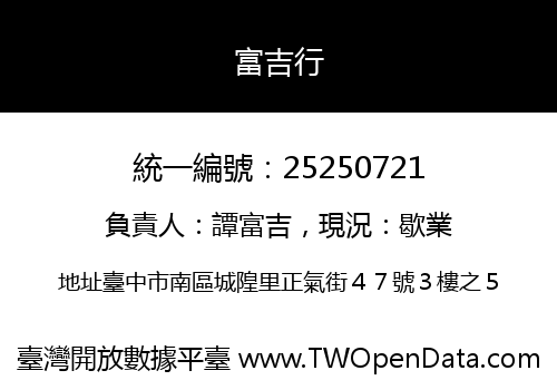 富吉行