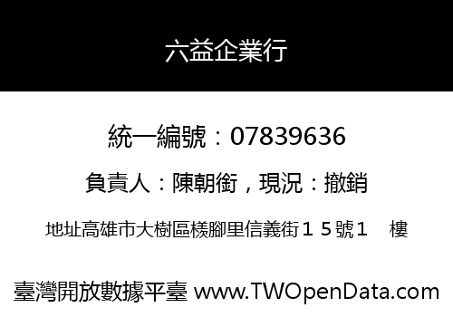 六益企業行