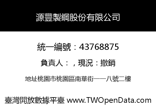源豐製鋼股份有限公司