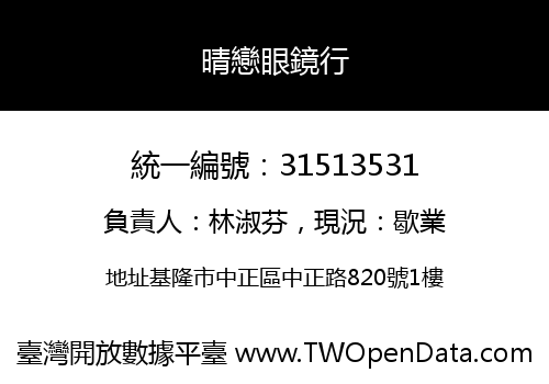 晴戀眼鏡行