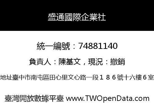 盛通國際企業社