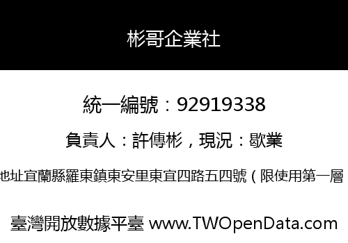 彬哥企業社