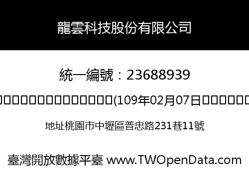 龍雲科技股份有限公司