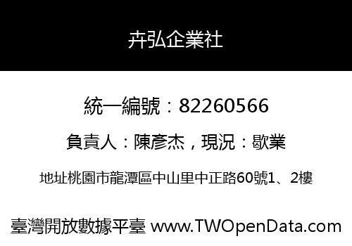 卉弘企業社