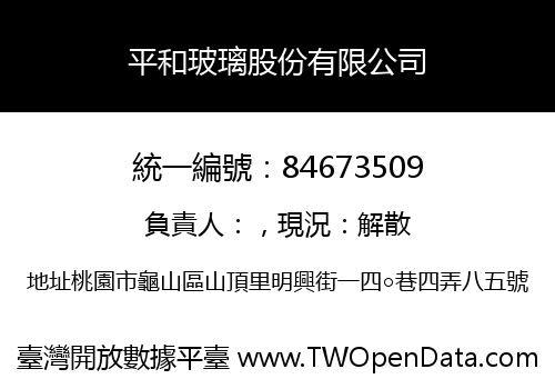 平和玻璃股份有限公司