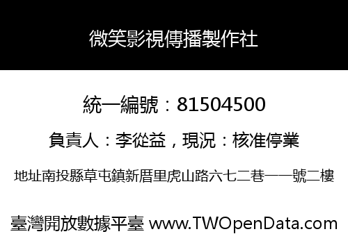 微笑影視傳播製作社