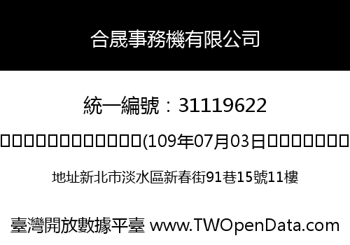 合晟事務機有限公司